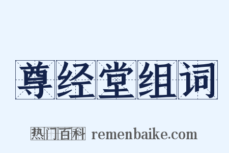 尊经堂组词是什么意思的图片